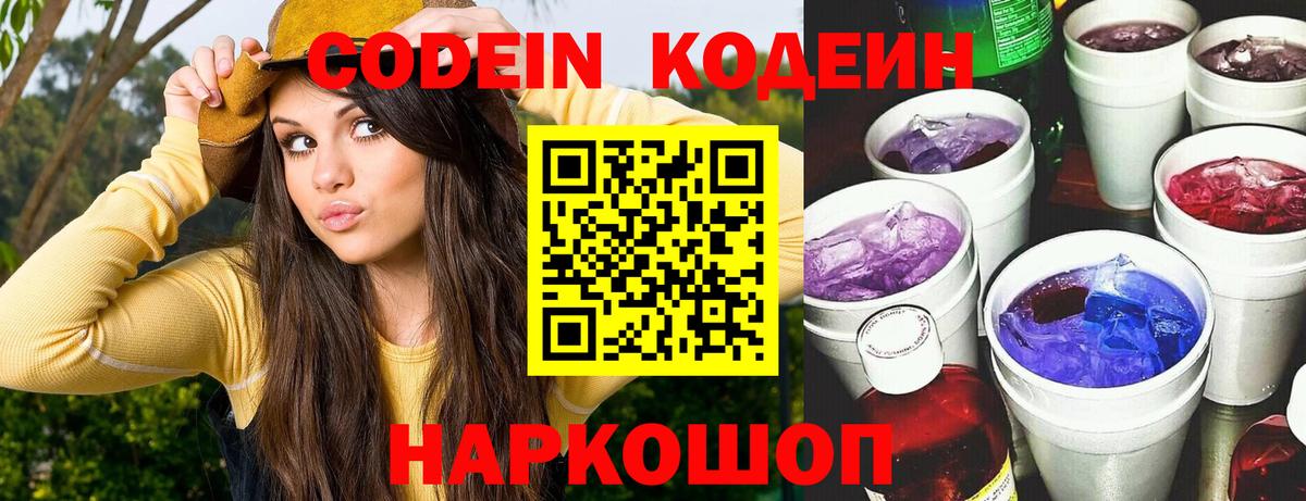 Кодеин напиток Lean (лин) Свободный