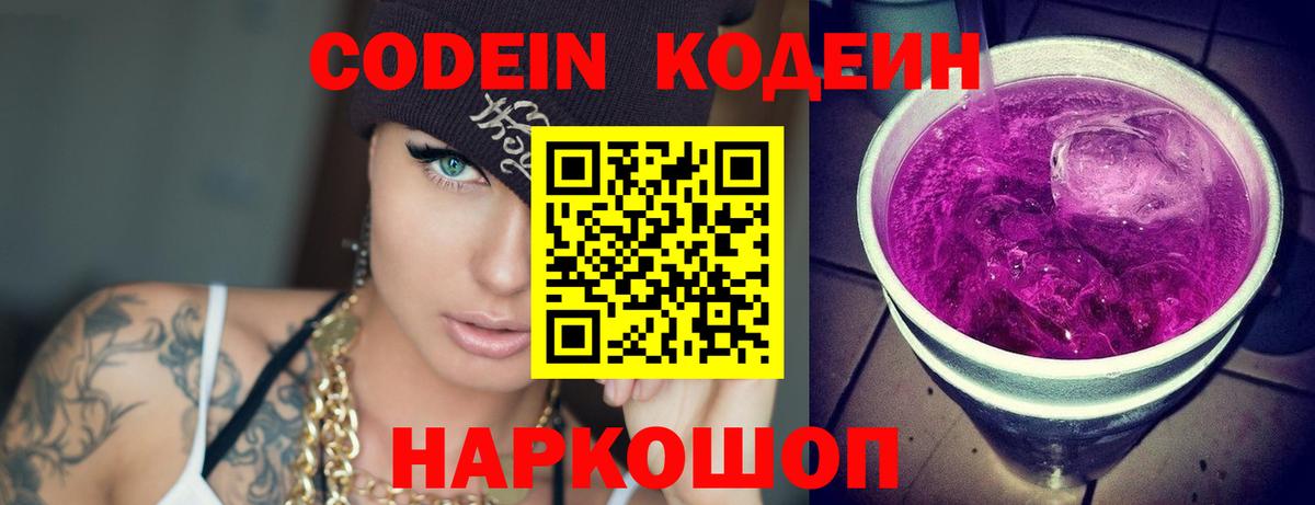 Свободный  Кодеин Purple Drank  Вход с VPN  Кодеин напиток Lean (лин) 